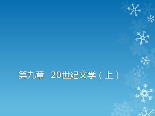 《外国文学史(下)》 第九章  20世纪文学(上)