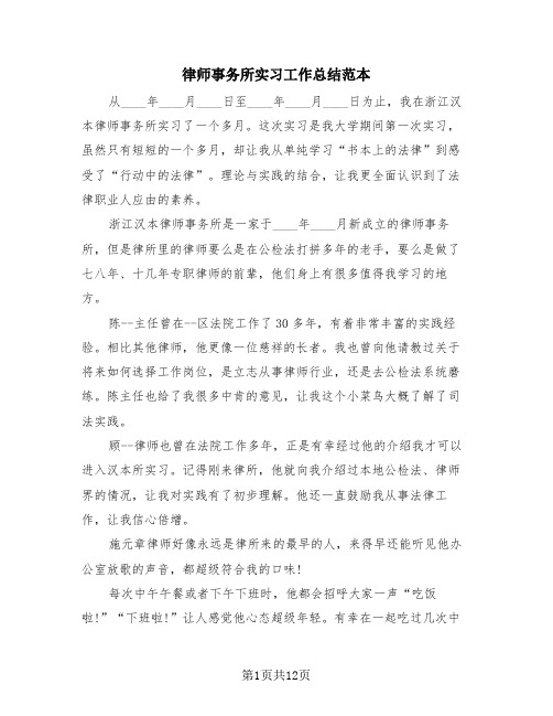 律师事务所实习工作总结范本(4篇)