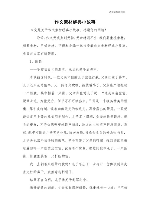 作文素材经典小故事