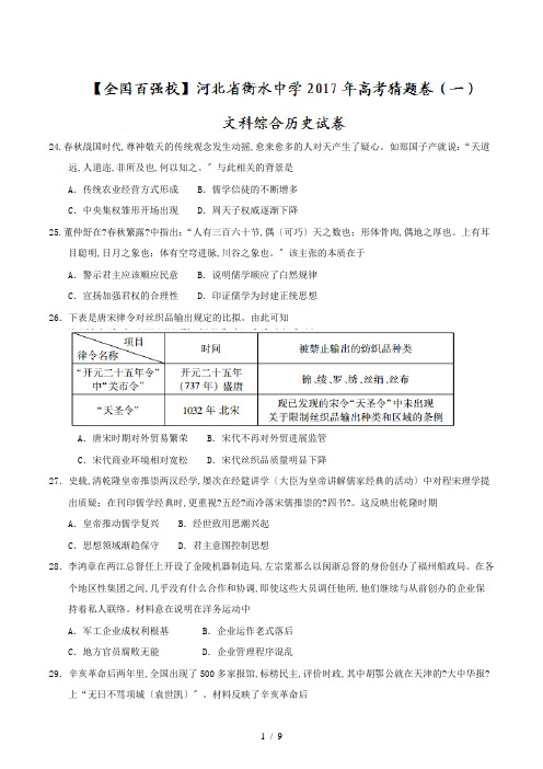 【完整版】河北省衡水中学2017年高考猜题卷(一)文科综合历史试卷