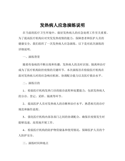 发热病人应急演练说明