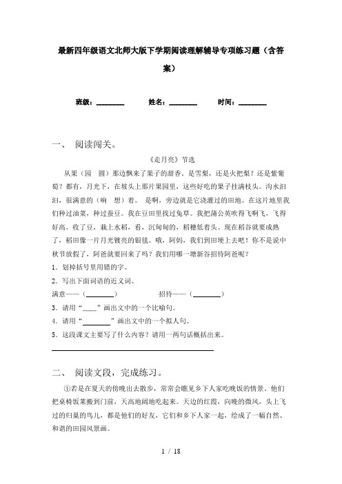 最新四年级语文北师大版下学期阅读理解辅导专项练习题(含答案)