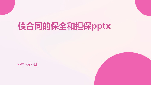 债合同的保全和担保pptx