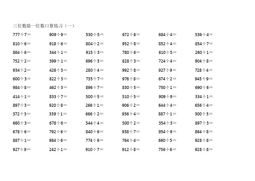 三位数除一位数口算练习