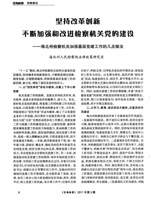 坚持改革创新 不断加强和改进检察机关党的建设——海北州检察机关加强基层党建工作的几点做法