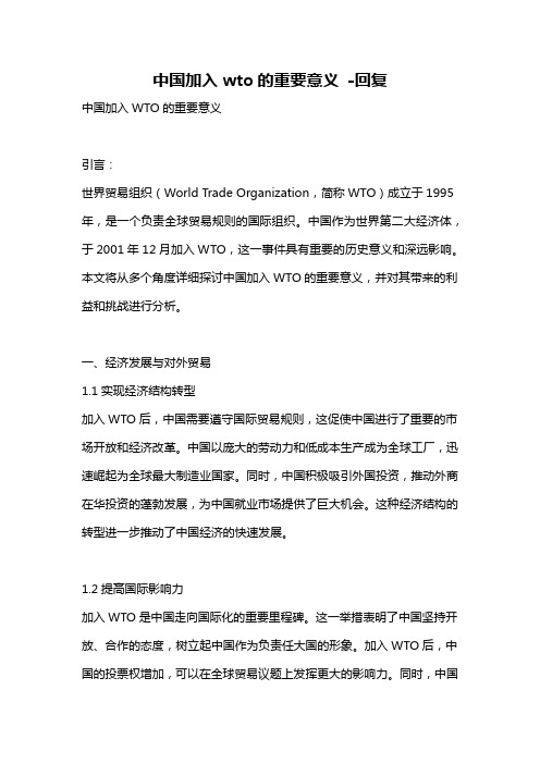 中国加入wto的重要意义 -回复