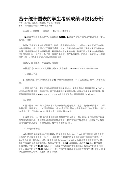 基于统计图表的学生考试成绩可视化分析