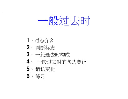 一般过去时讲解已改