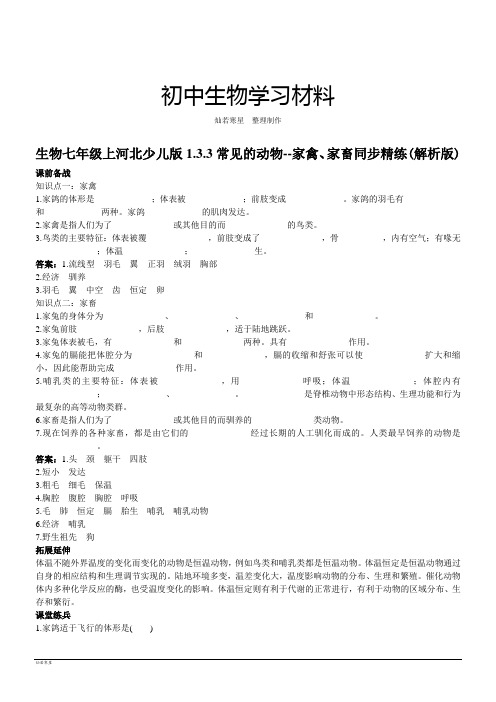 河北少儿版生物七上1.3.3常见的动物--家禽、家畜同步精练(解析版)