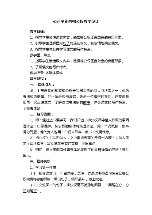 心正笔正的柳公权教学设计