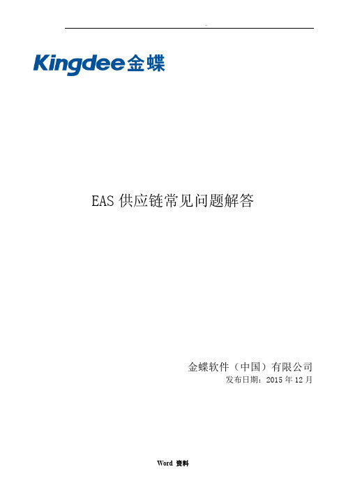 EAS供应链常见问题FAQ--汇总