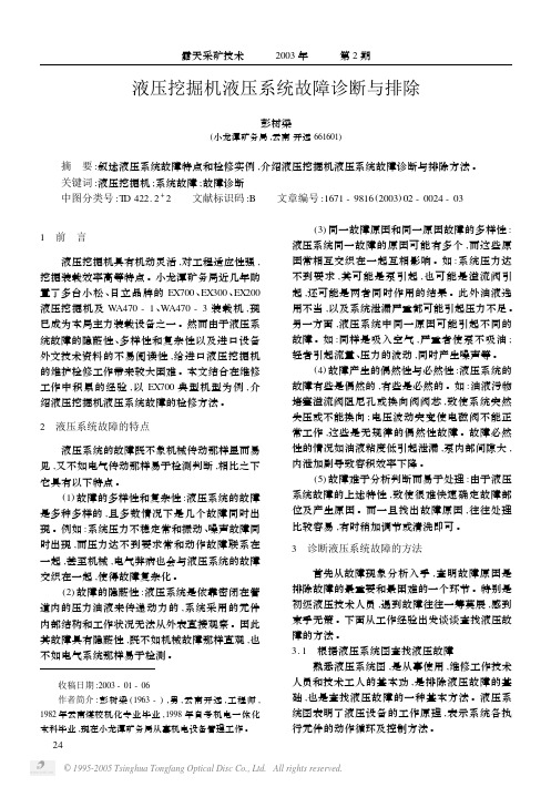 液压挖掘机液压系统故障诊断与排除