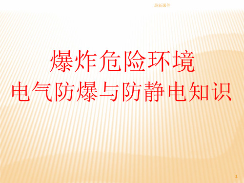 爆炸危险环境电气防爆与防静电知识