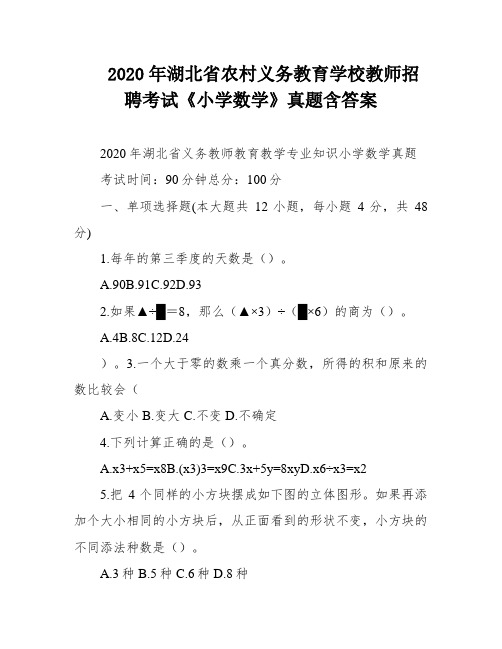 2020年湖北省农村义务教育学校教师招聘考试《小学数学》真题含答案