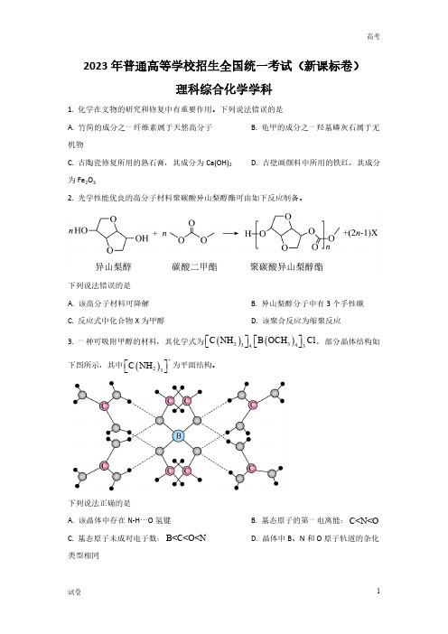 2023年全国高考新课标化学真题试卷及答案