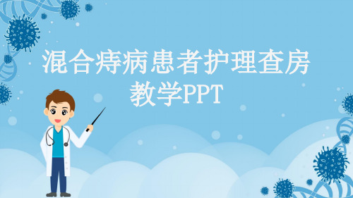 混合痔病患者护理查房教学PPT