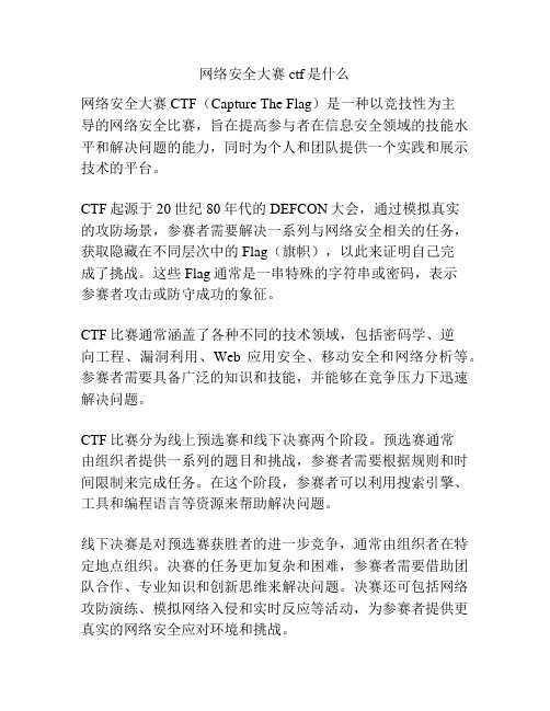 网络安全大赛ctf是什么