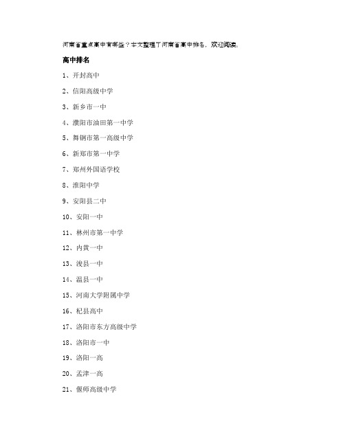 2021河南省重点高中学校最新排名