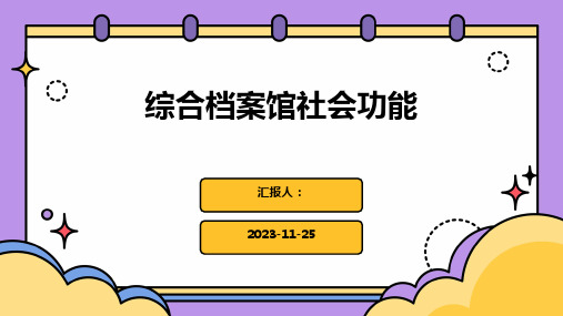 综合档案馆社会功能