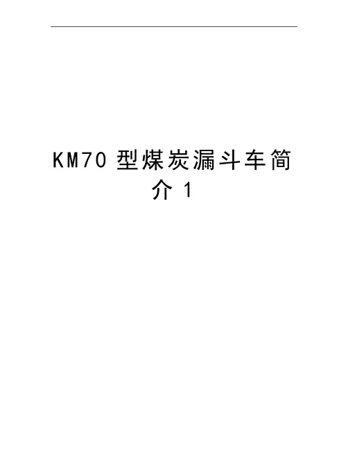 最新KM70型煤炭漏斗车简介1