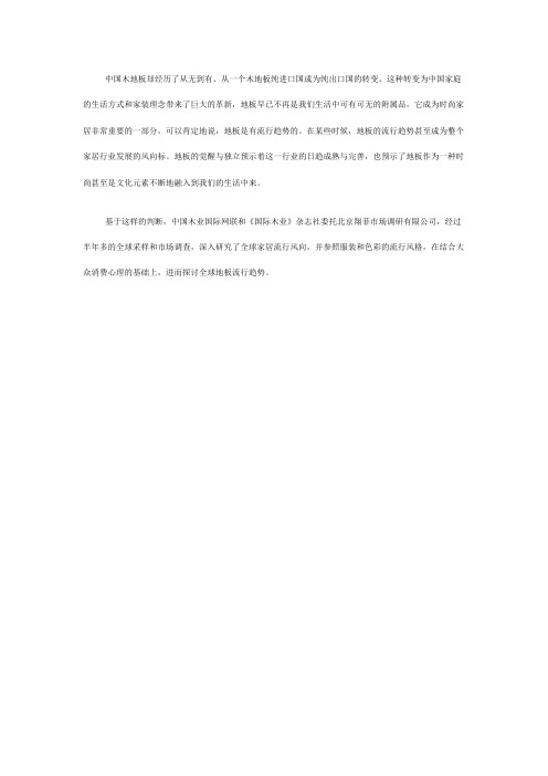 全球地板流行趋势探讨