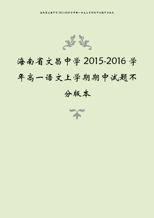 海南省文昌中学2015-2016学年高一语文上学期期中试题不分版本