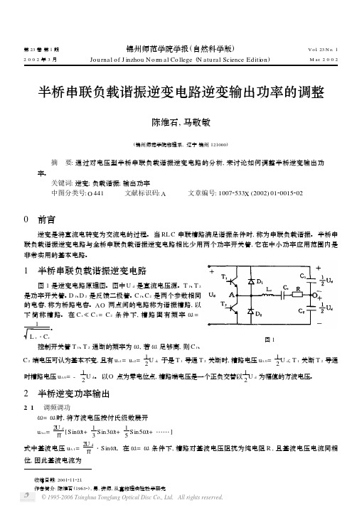 半桥串联负载谐振逆变电路逆变输出功率的调整