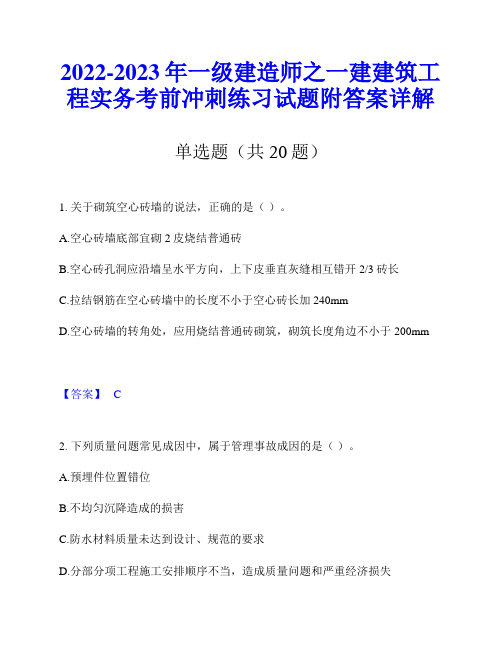 2022-2023年一级建造师之一建建筑工程实务考前冲刺练习试题附答案详解