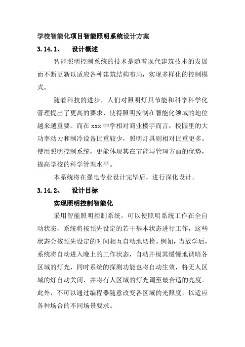 学校智能化项目智能照明系统设计方案