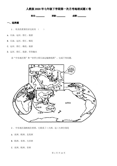 人教版2020年七年级下学期第一次月考地理试题C卷(模拟)