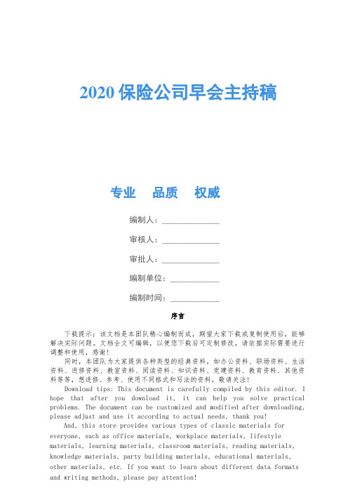 2020保险公司早会主持稿