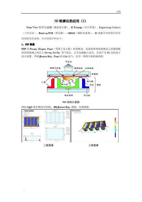 3D轮廓仪应用