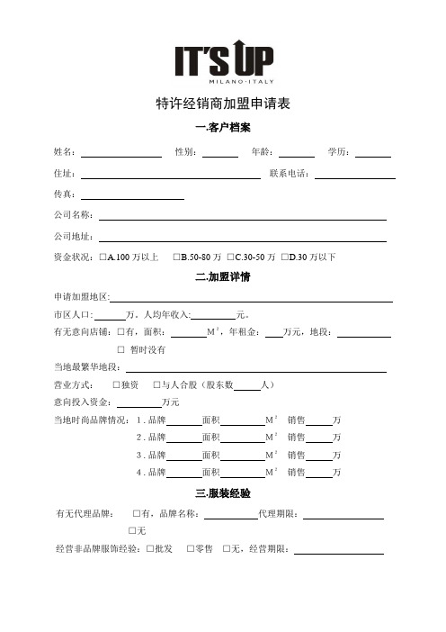 特许经销商加盟申请表