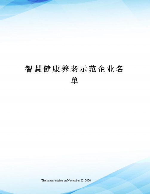 智慧健康养老示范企业名单