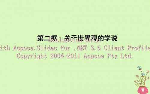 2018年春高中政治 第一单元 生活智慧与时代精神 第一课 美好生活的向导 第二框 关于世界观的学说