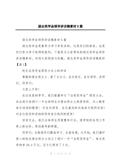 励志奖学金领导讲话稿素材5篇