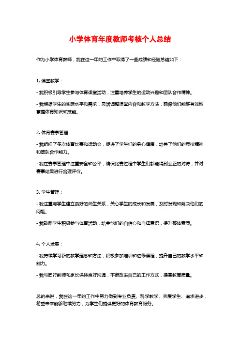 小学体育年度教师考核个人总结