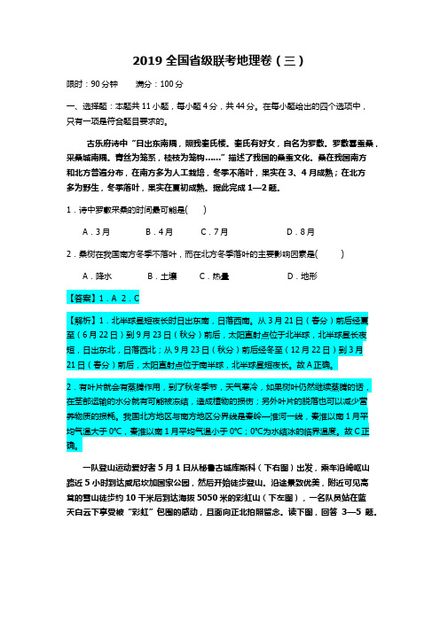 2019全国省级联考地理卷详细解说版(三)