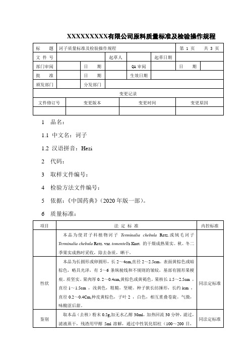 诃子质量标准及检验操作规程