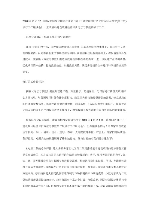 建设项目经济评价方法与参数修订若干问题研讨综述