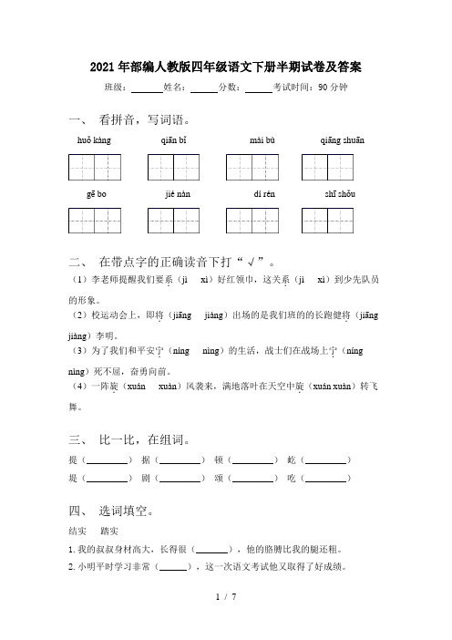 2021年部编人教版四年级语文下册半期试卷及答案