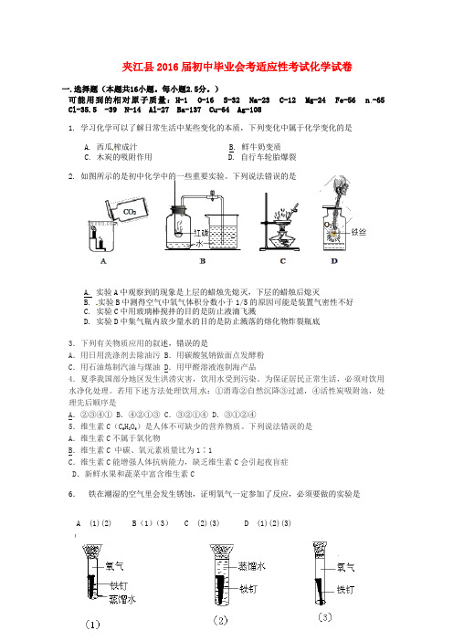 四川省乐山市夹江县2016届初中化学毕业会考适应性试题