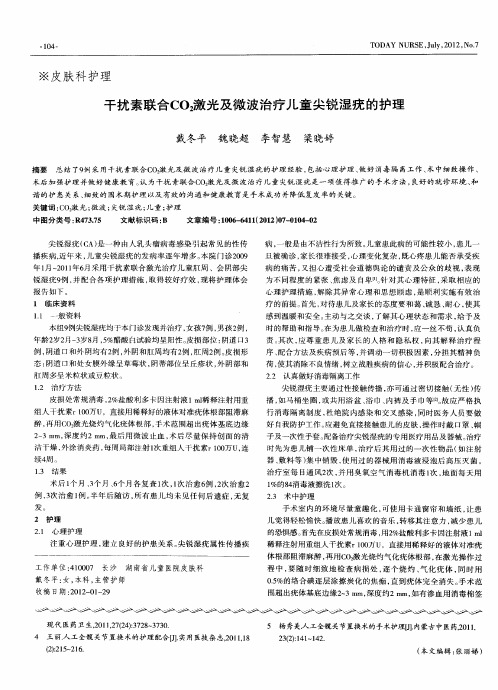 干扰素联合CO_2激光及微波治疗儿童尖锐湿疣的护理