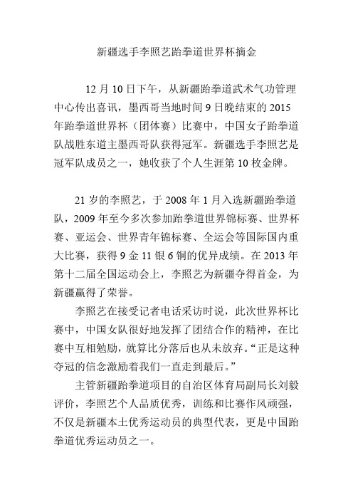 新疆选手李照艺跆拳道世界杯摘金