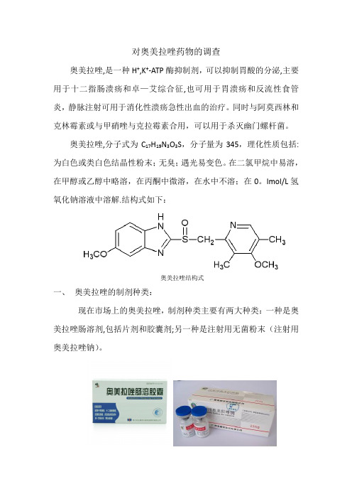 奥美拉唑制剂的调查