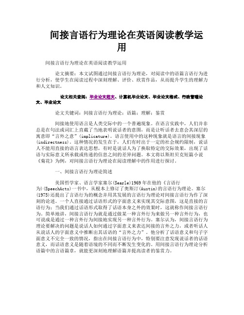 间接言语行为理论在英语阅读教学运用