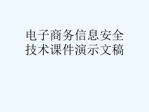 电子商务信息安全技术课件演示文稿