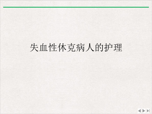 失血性休克病人的护理课件完整版