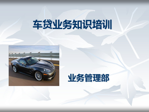 车贷业务培训