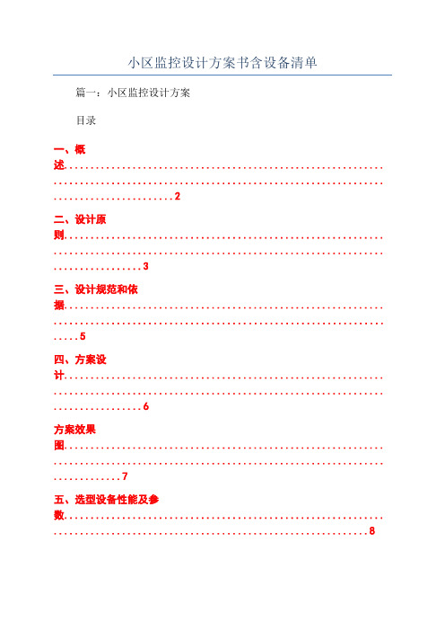 小区监控设计方案书含设备清单